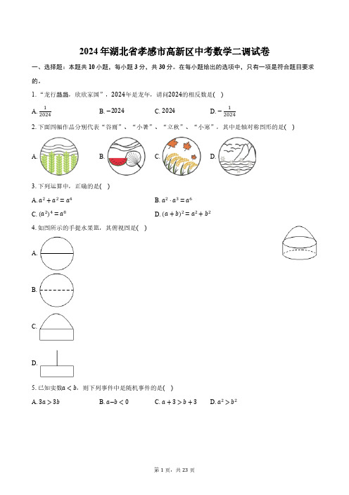 2024年湖北省孝感市高新区中考数学二调试卷(含解析)