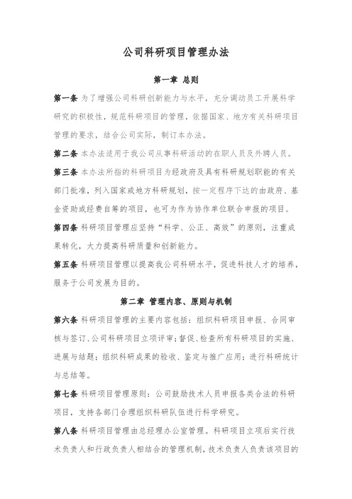 公司科研项目管理办法