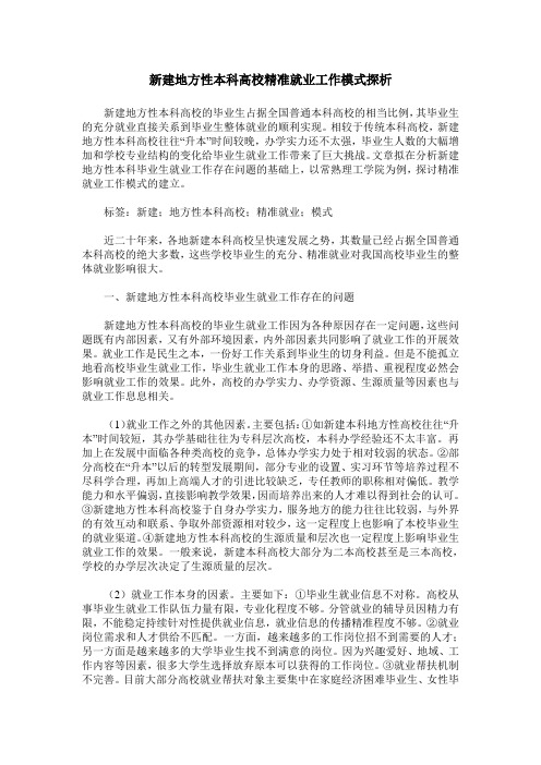 新建地方性本科高校精准就业工作模式探析