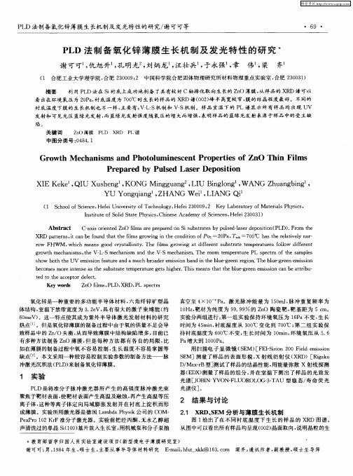 PLD法制备氧化锌薄膜生长机制及发光特性的研究