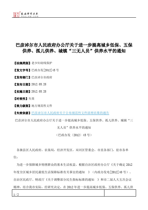 巴彦淖尔市人民政府办公厅关于进一步提高城乡低保、五保供养、孤