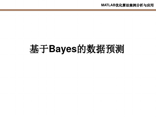 贝叶斯统计方法：Bayes的数据预测教程(MATLAB优化算法案例分析与应用PPT课件)