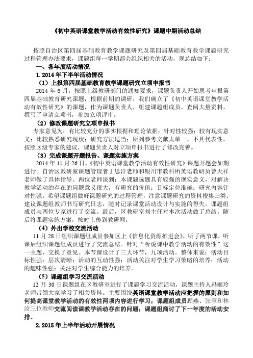 《初中英语课堂教学活动有效性研究》课题中期活动总结