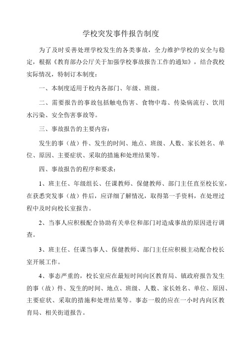 学校突发事件报告制度