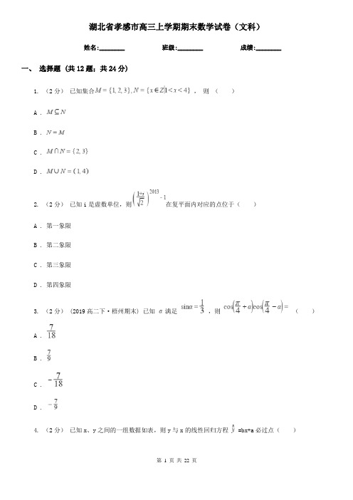 湖北省孝感市高三上学期期末数学试卷(文科)