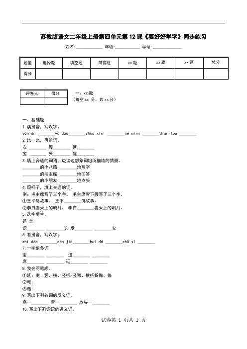 苏教版语文二年级上册第四单元第12课《要好好学字》同步练习