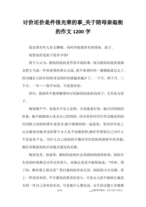 讨价还价是件很光荣的事_关于陪母亲逛街的作文1200字