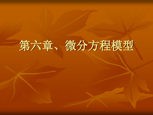 6.2 人口增长模型 数学建模