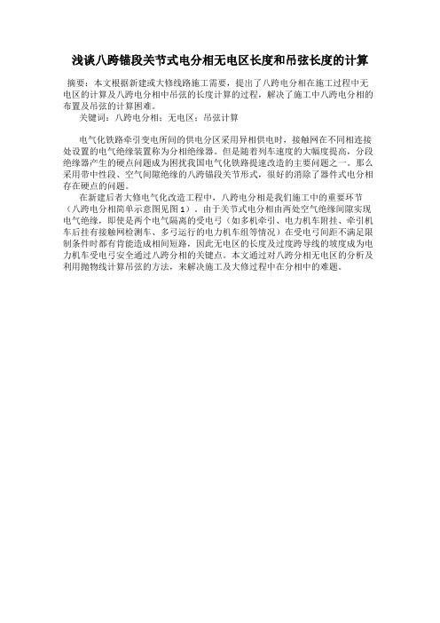 浅谈八跨锚段关节式电分相无电区长度和吊弦长度的计算