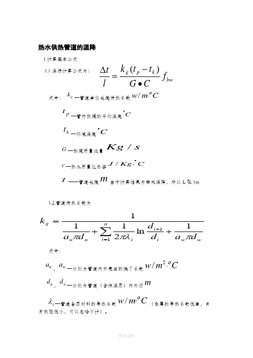 蒸汽管道温度损失计算及分析