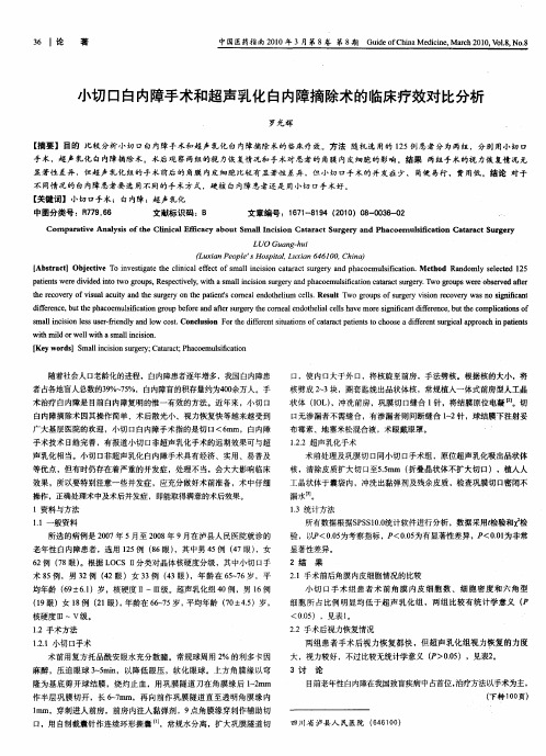 小切口白内障手术和超声乳化白内障摘除术的临床疗效对比分析