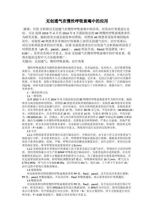 无创通气在慢性呼吸衰竭中的应用