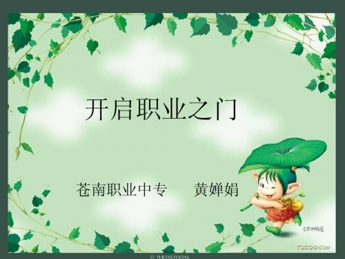 开启职业之门