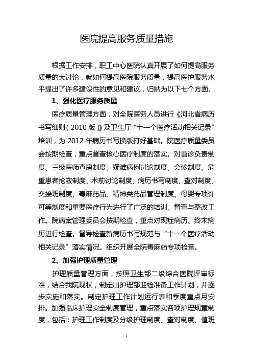 医院提高服务质量措施(新)