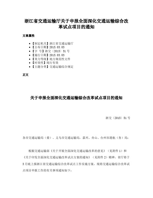 浙江省交通运输厅关于申报全面深化交通运输综合改革试点项目的通知