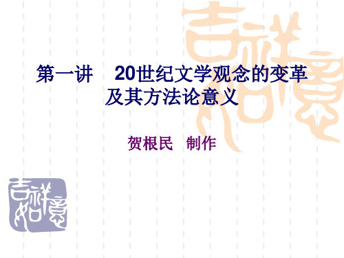 第一讲 20世纪文学观念的变革及其方法论意义