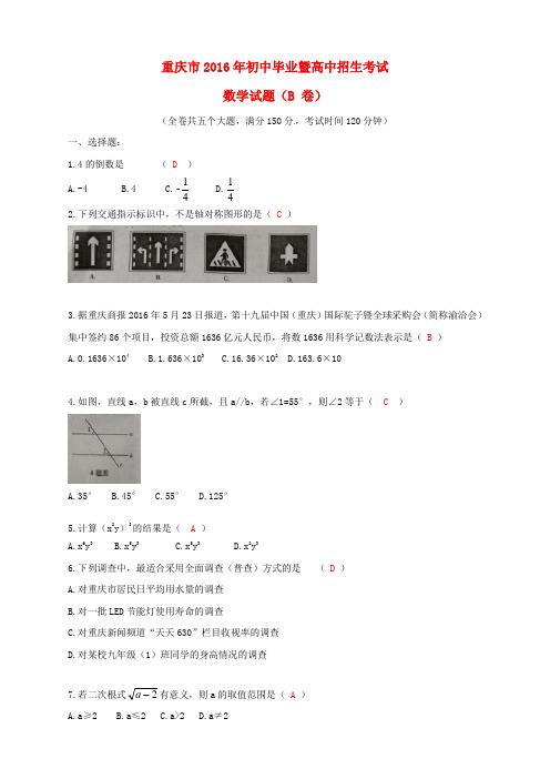 重庆市2016年中考数学真题试题(B卷,含答案)