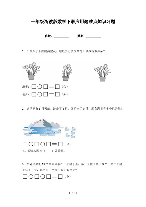 一年级浙教版数学下册应用题难点知识习题