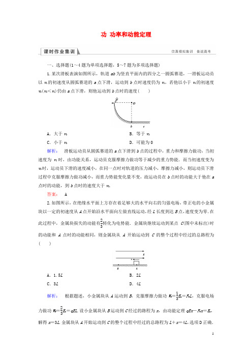 高三物理二轮复习第1部分专题2功和能第1讲功功率和动能定理课时作业集训