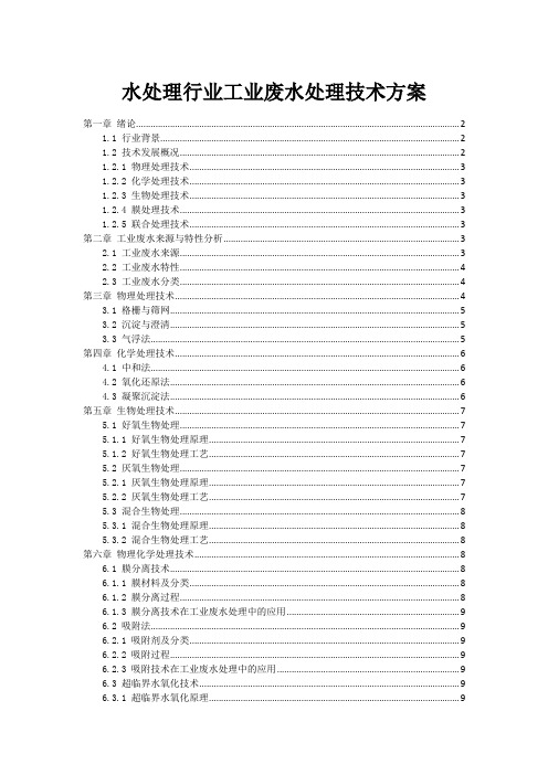 水处理行业工业废水处理技术方案