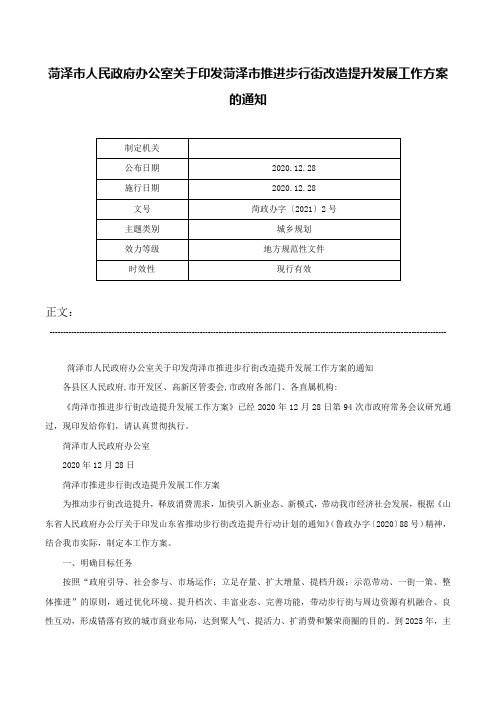 菏泽市人民政府办公室关于印发菏泽市推进步行街改造提升发展工作方案的通知-菏政办字〔2021〕2号