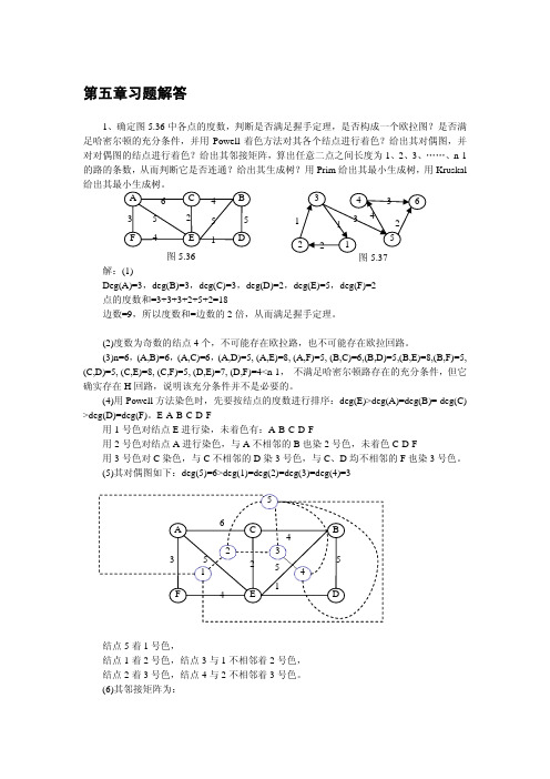 离散数学 杨圣洪 第五章习题解答