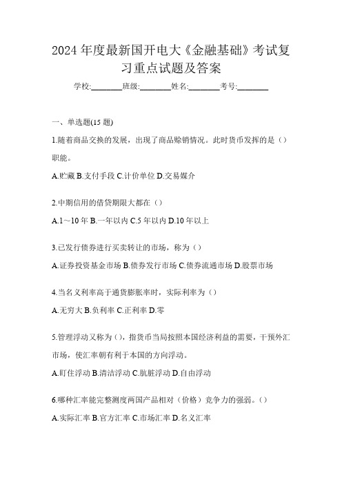 2024年度最新国开电大《金融基础》考试复习重点试题及答案