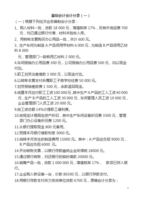 基础会计分录大全练习题及答案