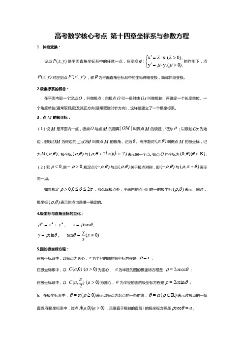 高考数学核心考点 第十四章坐标系与参数方程