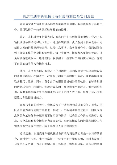 轨道交通车辆机械设备拆装与测绘是实训总结