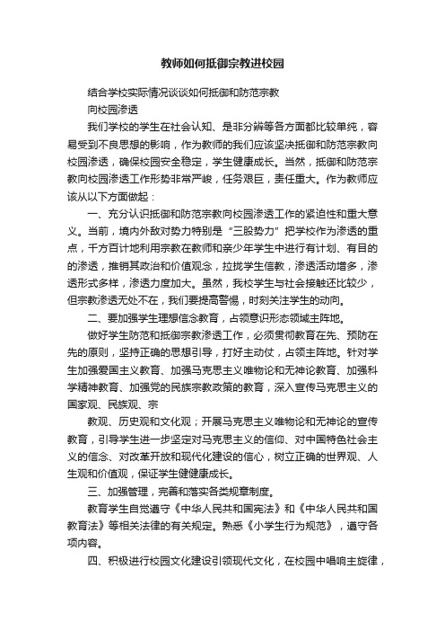 教师如何抵御宗教进校园