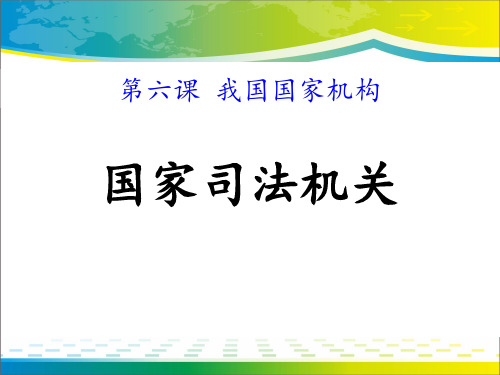 《国家司法机关》PPT【完美版课件】