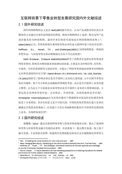 《互联网背景下零售业转型发展研究文献综述3500字》