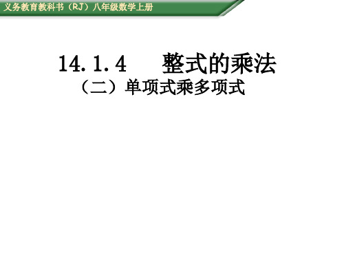 八年级数学上册(人教版)配套课件：14.1.4单项式乘以多