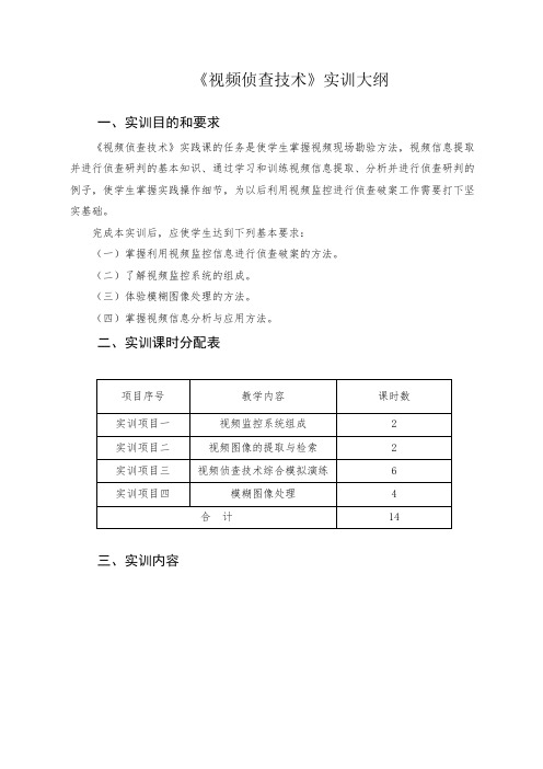 视频侦查技术实训大纲