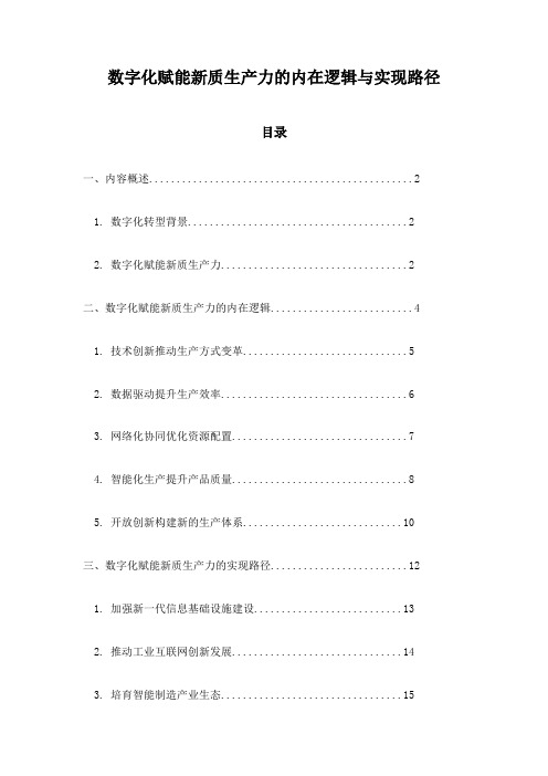 数字化赋能新质生产力的内在逻辑与实现路径