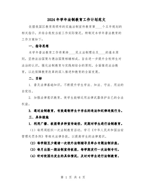 2024年学年法制教育工作计划范文（二篇）