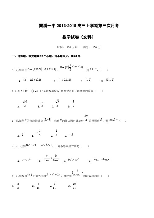 福建省霞浦第一中学2019届高三上学期第三次月考数学(文)试题(附答案)