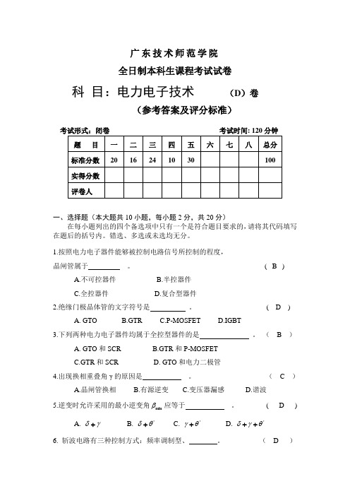 广东技术师范学院电力电子技术期末考试D卷附答案