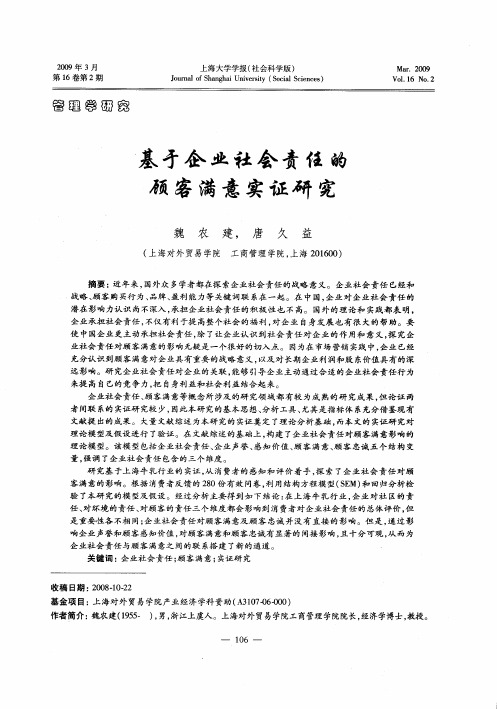 基于企业社会责任的顾客满意实证研究