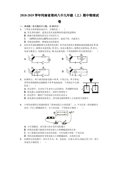 2018-2019学年河南省郑州八中九年级(上)期中物理试卷(含解析)