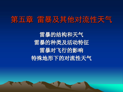 第二讲 雷暴及其他对流性天气