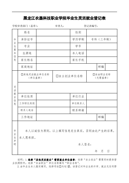 2855_黑龙江农垦科技职业学院灵活就业登记表(2020版)