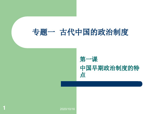 人民版-高中历史必修一-专题一第一课-中国早期政治制度的特点PPT教学课件