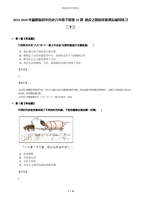 2019-2020年冀教版初中历史八年级下册第10课 建设之路的探索课后辅导练习二十三