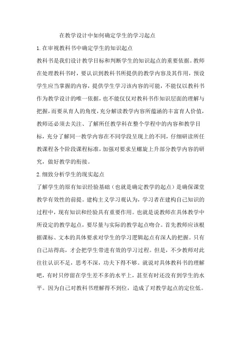 在教学设计中如何确定学生的学习起点