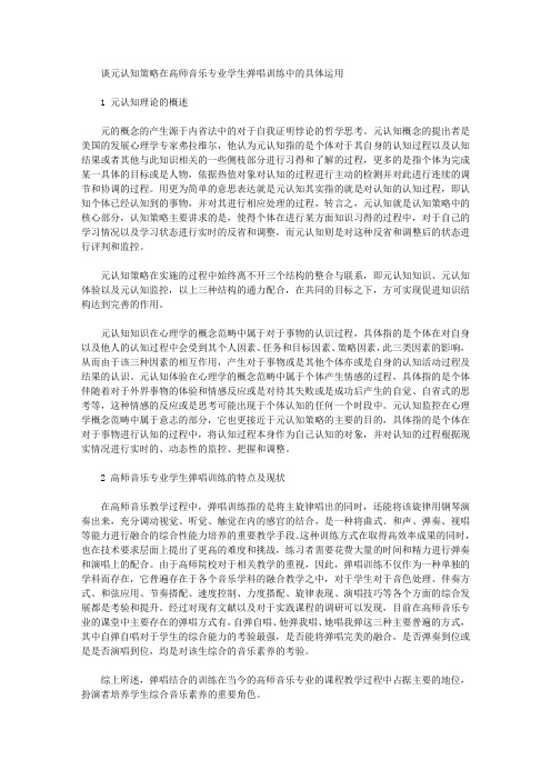 [策略,学生,专业]谈元认知策略在高师音乐专业学生弹唱训练中的具体运用