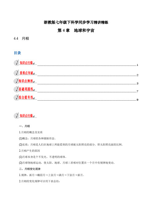 【精品讲义】浙教版 科学 7年级下册 4.4 月相(教师版含解析)