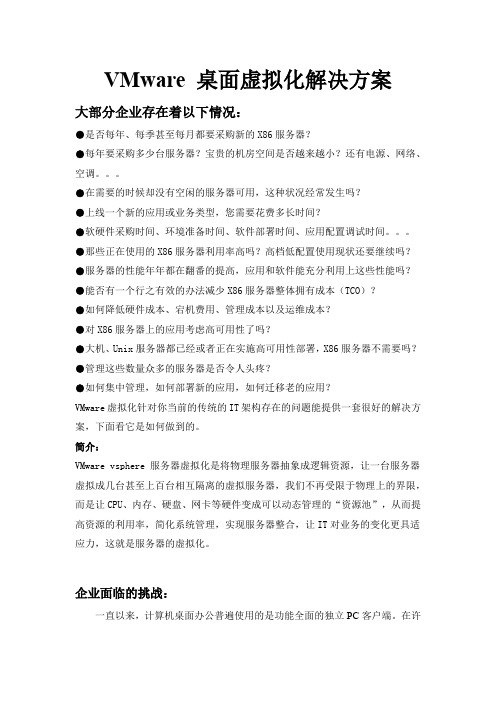 VMware 桌面虚拟方案