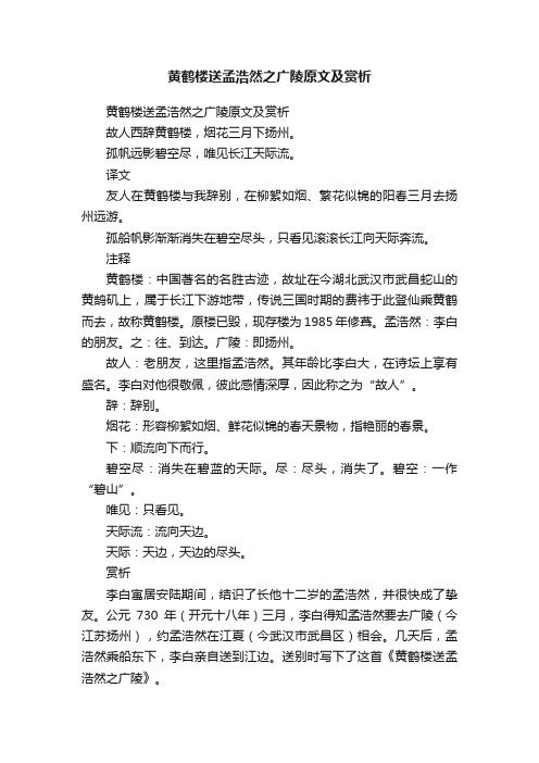 黄鹤楼送孟浩然之广陵原文及赏析